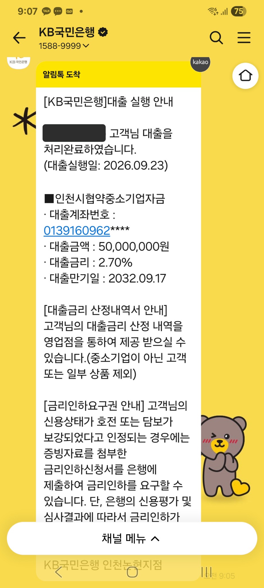 KB국민은행 대출 실행 안내: 인천시협약중소기업자금, 2026년 9월 23일, 5천만원, 연 2.70%